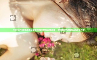刀锋1937免费观看全集电视剧完整版在线观看，剧情解读与角色分析尽在其中