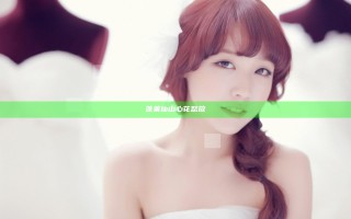 蓬莱仙山心花怒放