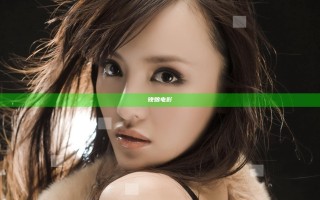 晚娘 电影