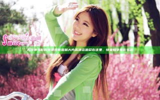 无敌神马影院免费观看最新大片高清资源尽在这里，快来畅享电影乐趣