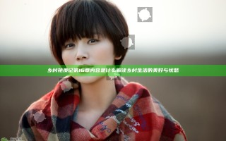 乡村艳羡记第16章内容是什么 解读乡村生活的美好与忧愁