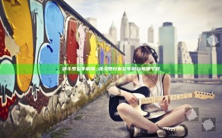 魂斗罗 公牛 解锁_魂斗罗归来公牛和白熊哪个好