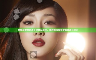 男朋友整根进去了但我没感觉，如何解决爱情中的痛点与迷茫