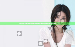 甘雨大战史莱姆免费观看动画带你体验动态精彩的战斗世界