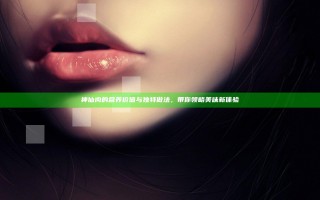 神仙肉的营养价值与独特做法，带你领略美味新体验