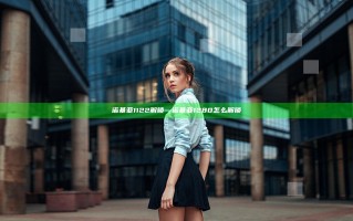诺基亚1122解锁—诺基亚1280怎么解锁