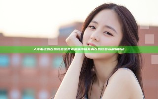 大考电视剧在线观看免费完整版 高清免费在线观看与剧情解析