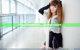午夜谍影电视剧插曲你欠我有多少背后的故事与深意解析