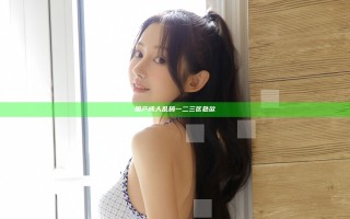 国产成人乱码一二三区色欲