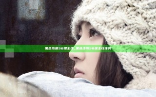黑色沙漠58级主线_黑色沙漠58级主线任务
