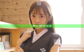 国产AV天堂一区二区三区
