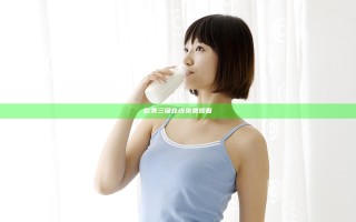 欧美三级在线免费观看