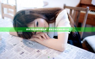 堡垒之夜火圈位置在哪？堡垒之夜火圈位置介绍