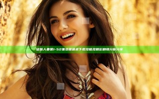 征服人妻第1-52集资源请求下载攻略及精彩剧情分析分享