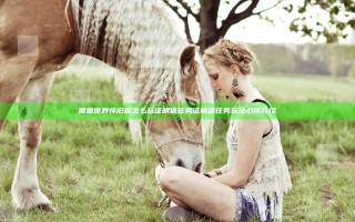 魔兽世界怀旧服怎么玩证明信任务 证明信任务玩法心得介绍