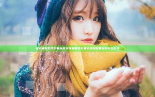 逆水寒游戏情侣基友名字在哪里 逆水寒游戏情侣基友名字怎么选
