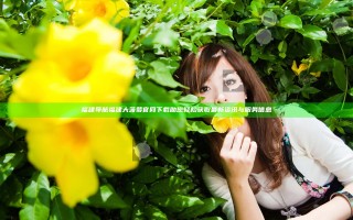 福建导航福建大菠萝官网下载助您轻松获取最新资讯与服务信息