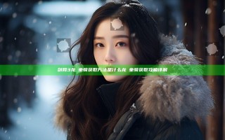 剑网3龙豨坐骑获取方法是什么 龙豨坐骑获取攻略详解