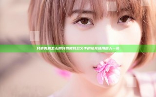 只狼雾鸦怎么用 只狼雾鸦忍义手用法及适用敌人一览