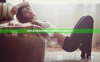 获取丰富天堂资源攻略 提升游戏体验与实力的秘诀分享