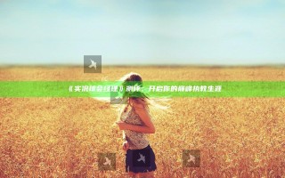 《实况球会经理》测评：开启你的巅峰执教生涯
