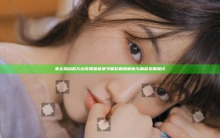 夜玄周幼薇万古帝婿最新章节精彩剧情解析与角色发展探讨