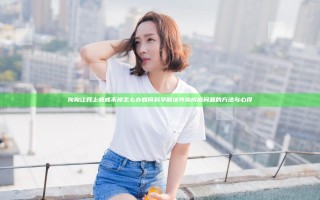 狗狗让我上瘾戒不掉怎么办 如何科学解决养狗成瘾问题的方法与心得