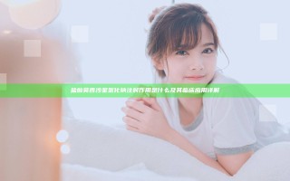 盐酸莫西沙星氯化钠注射作用是什么及其临床应用详解