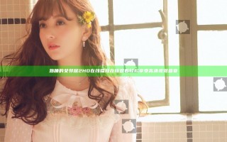 熟睡的女邻居2HD在线播放在线观看 轻松享受高清视觉盛宴