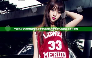 中国竞彩足球官网首页最新赛事动态即刻查看全方位体育资讯与服务
