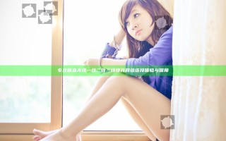 专注精品无线一线二线三线提升网络连接体验与保障