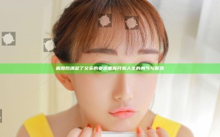 离婚后满足了父亲的要求 重新开始人生的勇气与智慧