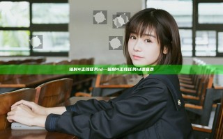 辐射4 主线任务id—辐射4主线任务id速查表