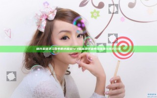 提升英语学习效率的小喷泉1V3笔趣阁学霸单词推荐与技巧分享