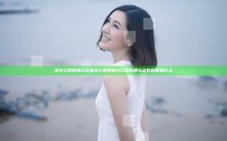 爱尔兰奶粉遭污染是怎么回事 爱尔兰奶粉遭污染的原因是什么