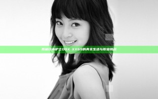 揭秘日本护士OOXⅩXX69的真实生活与职业挑战