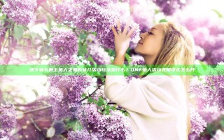 地下城与勇士鱼人之海的女儿活动玩法是什么？DNF鱼人活动无限模式怎么开