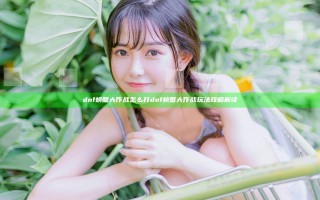 dnf螃蟹大作战怎么打 dnf螃蟹大作战玩法攻略解读