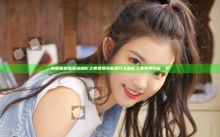 英雄联盟新英雄暗影之拥赛娜技能是什么 暗影之拥赛娜技能一览