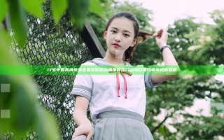 17岁中国高清免费观看完整版动漫推荐 热门动漫合集分享与观影指南