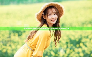 巜被褥里的人妻HD中字完整版免费在线观看及剧情分析分享