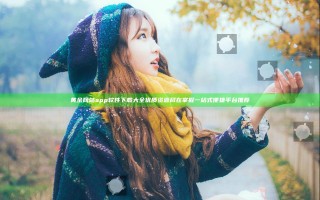 黄金网站app软件下载大全 优质资源尽在掌握 一站式便捷平台推荐