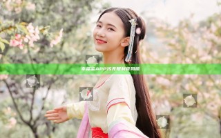 幸福宝APP污无限制官网版