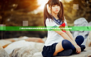 三亚在线观看高清视频单曲播放带你领略音乐魅力与视觉盛宴