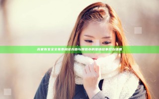 苏家有女全文免费阅读 苏杳与顾君亦的爱情故事尽在这里