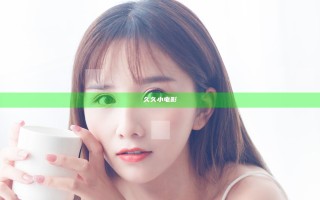 久久小电影