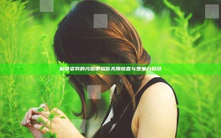 解锁姿势的污图带给你无限惊喜与想象力释放