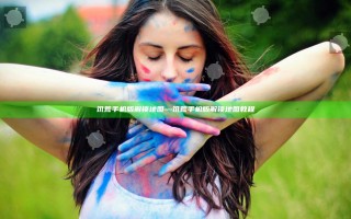 饥荒手机版解锁地图—饥荒手机版解锁地图教程