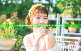 光与夜之恋微信活动领16元红包怎么领？光与夜之恋下载领红包攻略