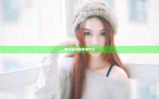 国内最火的直播平台